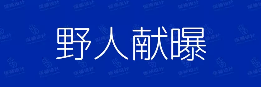 2774套 设计师WIN/MAC可用中文字体安装包TTF/OTF设计师素材【1416】